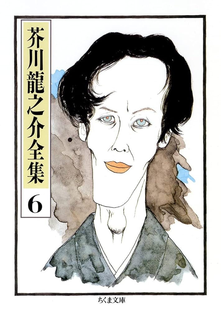 芥川龍之介集 芥川龍之介全集 全8巻 (ちくま文庫) | 芥川 龍之介 |本 | 通販